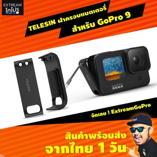 ภาพหน้าปกสินค้าฝาครอบแบตเตอรี่ GoPro Hero 10/9 TELESIN BATTERY SIDE COVER LID HERO 10/9  #CAD003 ExtreamGoPro โกโปร ซึ่งคุณอาจชอบสินค้านี้