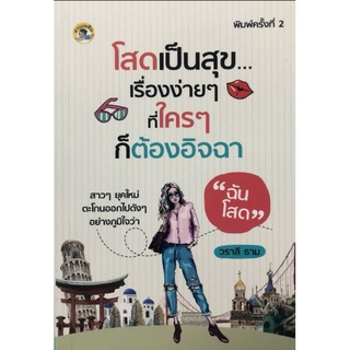 หนังสือ โสดเป็นสุข...เรื่องง่าย ๆ ที่ใคร ๆ ก็ต้องอิจฉา : การพัฒนาตนเอง ผู้หญิง