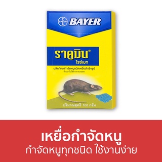 🔥แพ็ค6🔥 เหยื่อกำจัดหนู Bayer กำจัดหนูทุกชนิด ใช้งานง่าย ไบเออร์ ราคูมิน ไรซ์เบท Racumin Ricebait - ยาไล่หนู