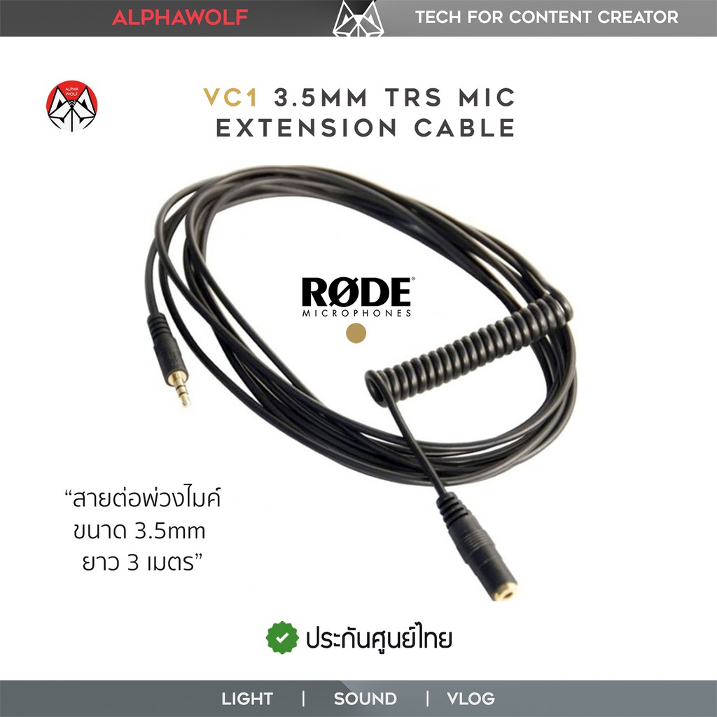 rode-vc1-3-5mm-trs-microphone-extension-cable-สายพ่วงต่อขนาด-3-5mm-male-to-female-ยาว-3เมตร-สำหรับไมโครโฟนประกันศูนย์ไทย