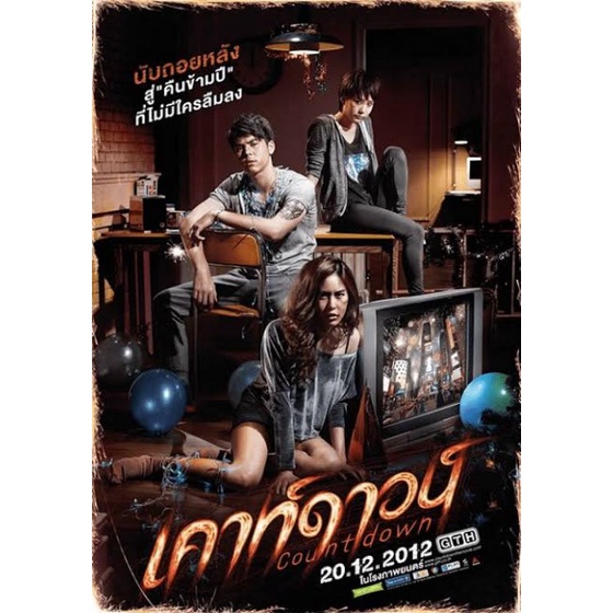 หนังไทยdvd-เค้าดาวน์2012