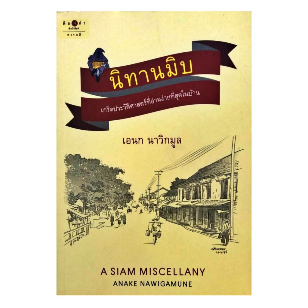 นิทานมิบ-เกร็ดประวัติศาสตร์ที่อ่านง่ายที่สุดในบ้าน-สถาพร