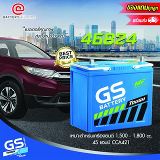 GS รุ่น 46B24R/L ขั้วขวาหรือซ้าย แบตเตอรี่รถยนต์(กึ่งแห้ง) สำหรับรถเก๋ง 1,500 - 1,800 cc. 45 แอมป์ CCA421