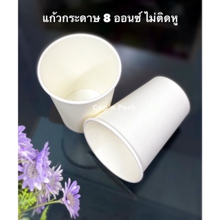 แก้วกระดาษ 8 oz ขาว ไม่มีหู (50 ใบ/แพค)*ไม่มีหู*