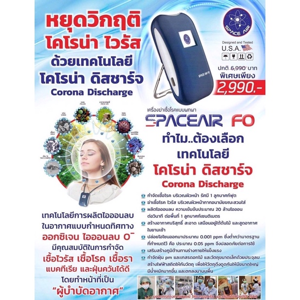 space-air-fo-เครื่องผลิตไอออน-เทคโนโลยีโคโรน่า-ดิสชาร์จ-ฟอกอากาศ-เฉพาะบุคคล-spaceair-fo-ประกัน-3-เดือน