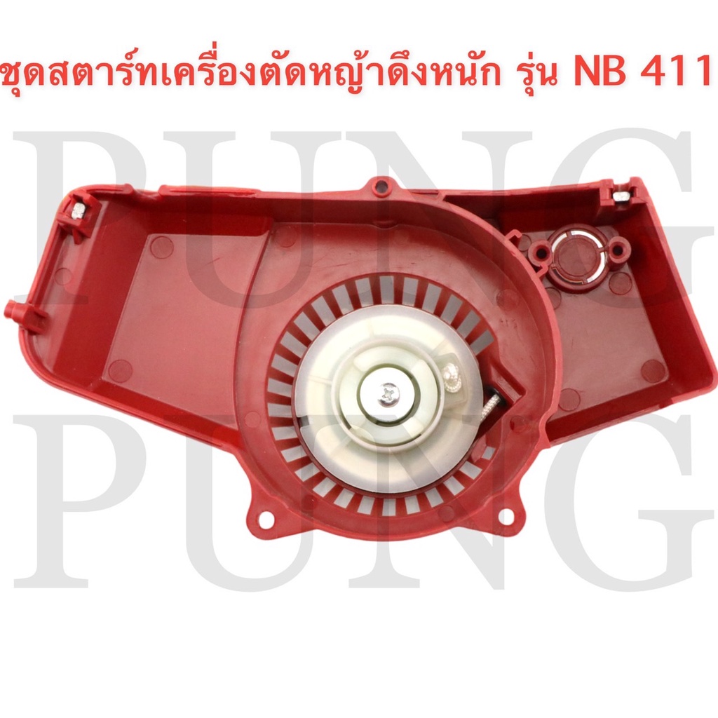 ชุดสตาร์ทเครื่องตัดหญ้า-ฝาสตาร์ท-รุ่น-nb411-อะไหล่เครื่องตัดหญ้า-ดึงเบา-ดึงหนัก