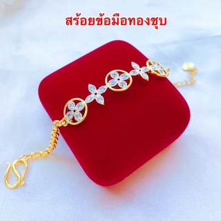 สร้อยข้อมือทองชุบ [ 150 ] สร้อยข้อมือทองไมครอน สร้อยข้อมือเพชร cz งานน่ารัก หรูหรา ความยาว 7 นิ้ว พร้อมส่ง