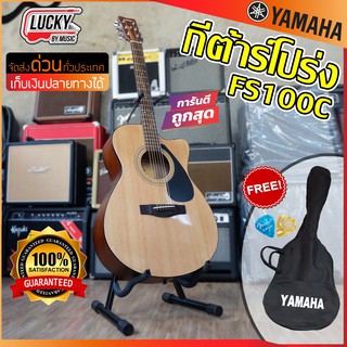 (รีวิว/ของแท้📸) กีต้าร์โปร่ง Yamaha FS100C มีให้เลือก 2 สี กีตาร์โปร่ง ยามาฮ่า รับประกันของแท้