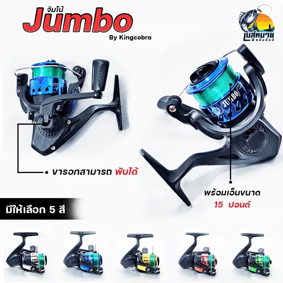 รอกตกปลา-รอกสปินนิ่ง-spining-reel-พร้อมเอ็นติดสปูนขนาด-15-ปอนด์-jumbo-200-by-kingcobra