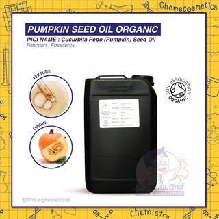 PUMPKIN SEED OIL ORGANIC น้ำมันเมล็ดฟักทองออร์แกนิค ขนาด 50g - 5kg