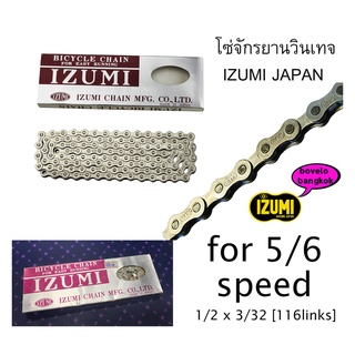 โซ่จักรยาน 5-6 สปีด IZUMI JAPAN