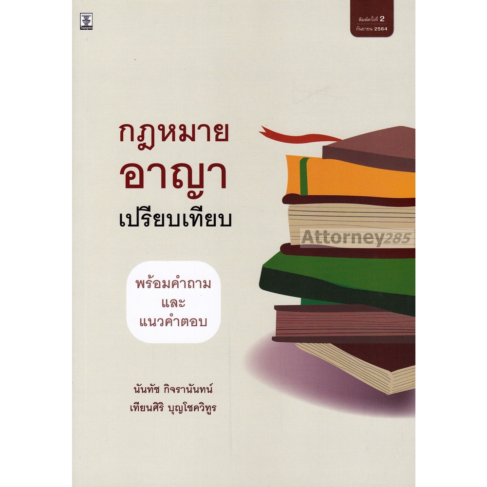 กฎหมายอาญาเปรียบเทียบพร้อมคำถามและแนวคำตอบ-นันทัช-กิจรานันทน์-เทียนศิริ-บุญโชควิทูร