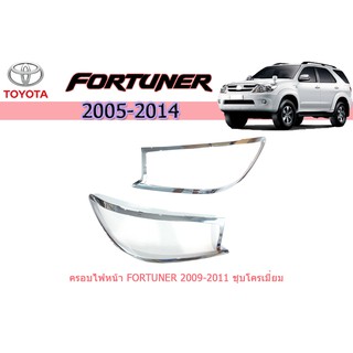 ครอบไฟหน้า/ฝาไฟหน้า โตโยต้า ฟอร์จูนเนอร์ Toyota Fortuner ปี 2009-2011 ชุปโครเมี่ยม