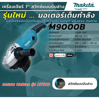 MAKITA M9000B เครื่องเจียร์ 7