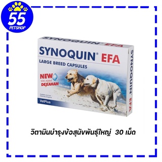 Synoquin EFA large breed 30 tablets วิตามินบำรุงข้อและกระดูกสำหรับสุนัขพันธุ์ใหญ่