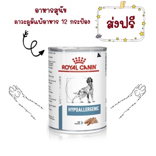 - ส่งฟรี - Royal canin hypoallergenic can โรยัลคานิน อาหารสุนัขแพ้อาหาร แบบกระป๋อง 400 g 12 กระป๋อง