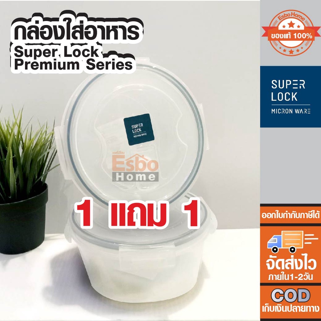 1-แถม-1-กล่องกลมใส่อาหาร-super-lock-premium-series-6004-ความจุ-1-150ml