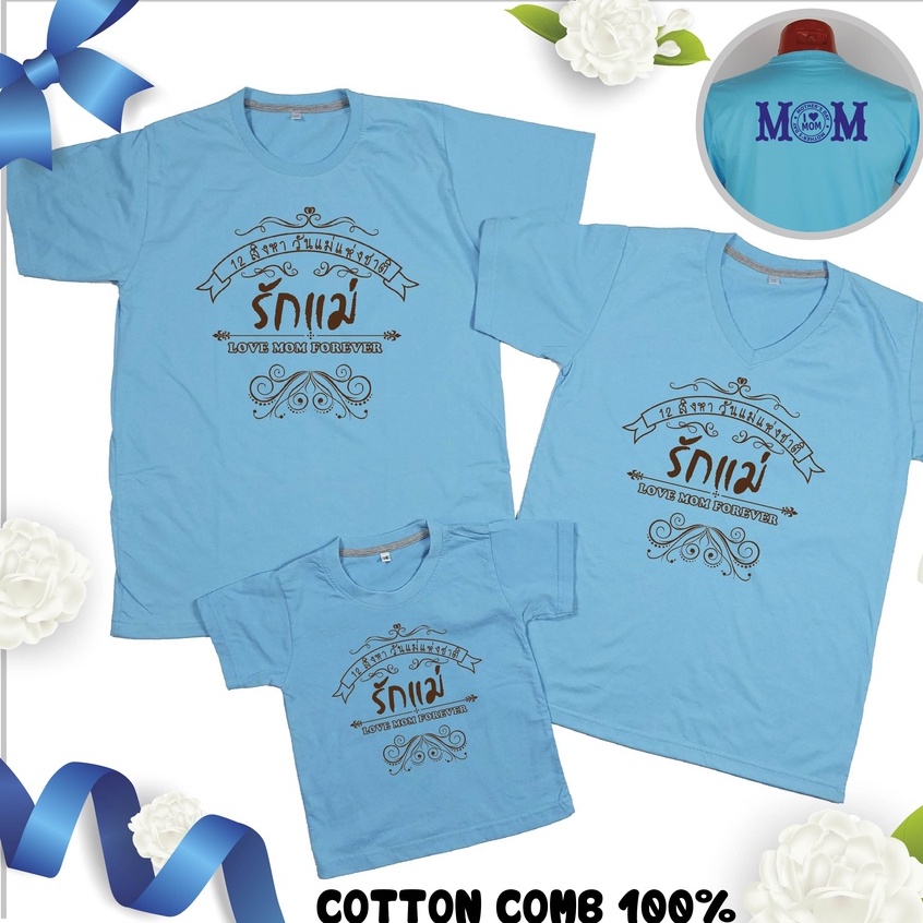 เสื้อวันแม่-สีฟ้า-เสื้อยืด-วันแม่-บอกรักแม่-12-แบรนด์-idea-t-shirts-cotton-comb-30-เนื้อผ้าดี-หนานุ่มกว่า