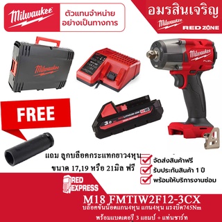 Milwaukee M18 FMTIW2F12-0 แบตเตอรี่ 18 โวลต์ พร้อม3.0 แอมป์อาว HIGH OUTPUT M18 HB3 บวกที่