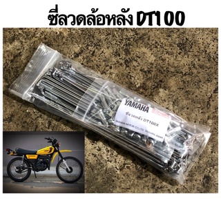 ซี่ลวด YAMAHA DT100 ล้อหลัง