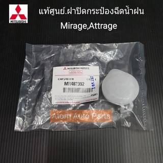 MITSUBISHI แท้ศูนย์.ฝาปิดกระป๋องฉีดน้ำ MIRAGE,ATTRAGE,TRITON,PAJERO SPORT รหัสแท้.MR482392