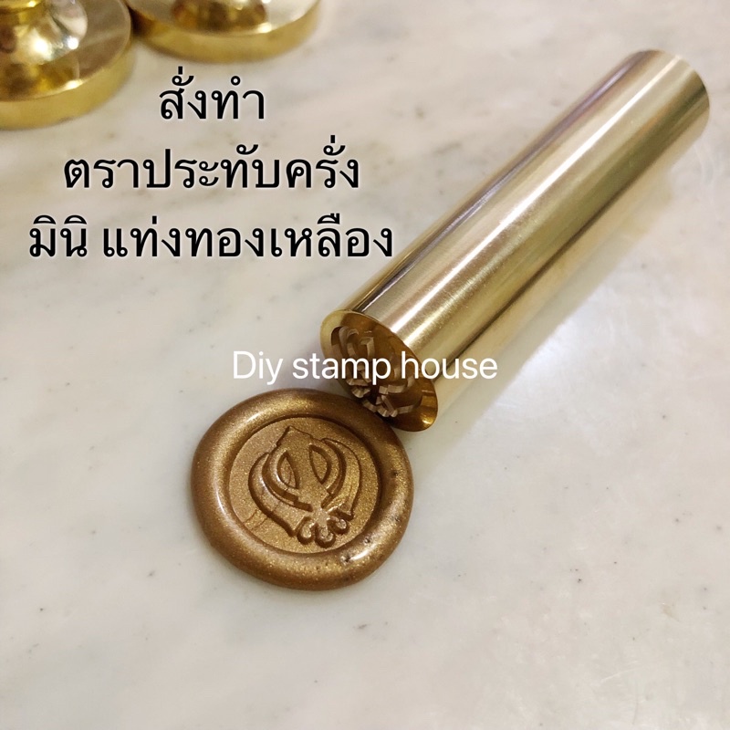 รับสั่งทำ-ตราประทับ-แท่งทองเหลือง-จิ๋ว