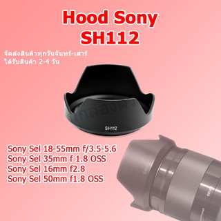 สินค้า (ส่งไว) Hood Sony เลนส์ฮูด Sony SH112 Sel 18-55mm f3.5-5.6 , Sel 35mm f1.8 OSS , Sel 16 f2.8 , Sel 50 f 1.8 OSS / SH 112