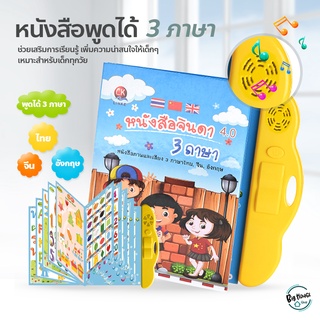 หนังสือพูดได้ 3 ภาษา (ไทย จีน อังกฤษ) สะกดคำ ปรับเสียงได้ E-Book มีภาพและเสียง เสริมทักษะ สร้าง IQ&amp;EQ