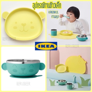 ภาพหน้าปกสินค้าจานชามเด็ก อุปกรณ์ทานข้าวเด็ก KANONKUL คานนคุล IKEA ที่เกี่ยวข้อง