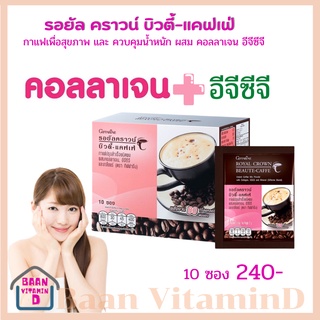 กาแฟ รอยัลคราวน์ บิวตี้ แคฟเฟ่ กิฟฟารีน ลดหุ่น ผสม คอลลาเจน ควบคุมน้ำหนัก ลดพุง ผิวขาว ต้านอนุมูลอิสระ ส่งฟรี