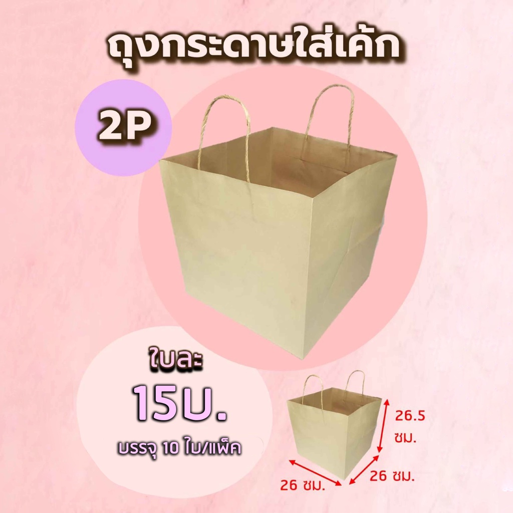 ภาพหน้าปกสินค้า(10ใบ) ถุงกระดาษน้ำตาล ใส่เค้กได้ ถุงใส่เค้กปอนด์ 1/2/3 ปอนด์ ถุงกระดาษน้ำตาลใส่เค้ก ถุงกระดาษก้นกว้าง ถุงกระดาษหูเกลียว จากร้าน sangthongpanit บน Shopee