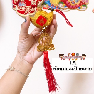 🎐โมบายเพิ่มความเฮง TAก้อนทอง+ป้ายฉาย(ราคา/ชิ้น)โมบายตรุษจีน โมบายเรียกทรัพย์ โมบายโชคดี ตรุษจีน ปีใหม่ น้ำเต้าดูดทรัพย์