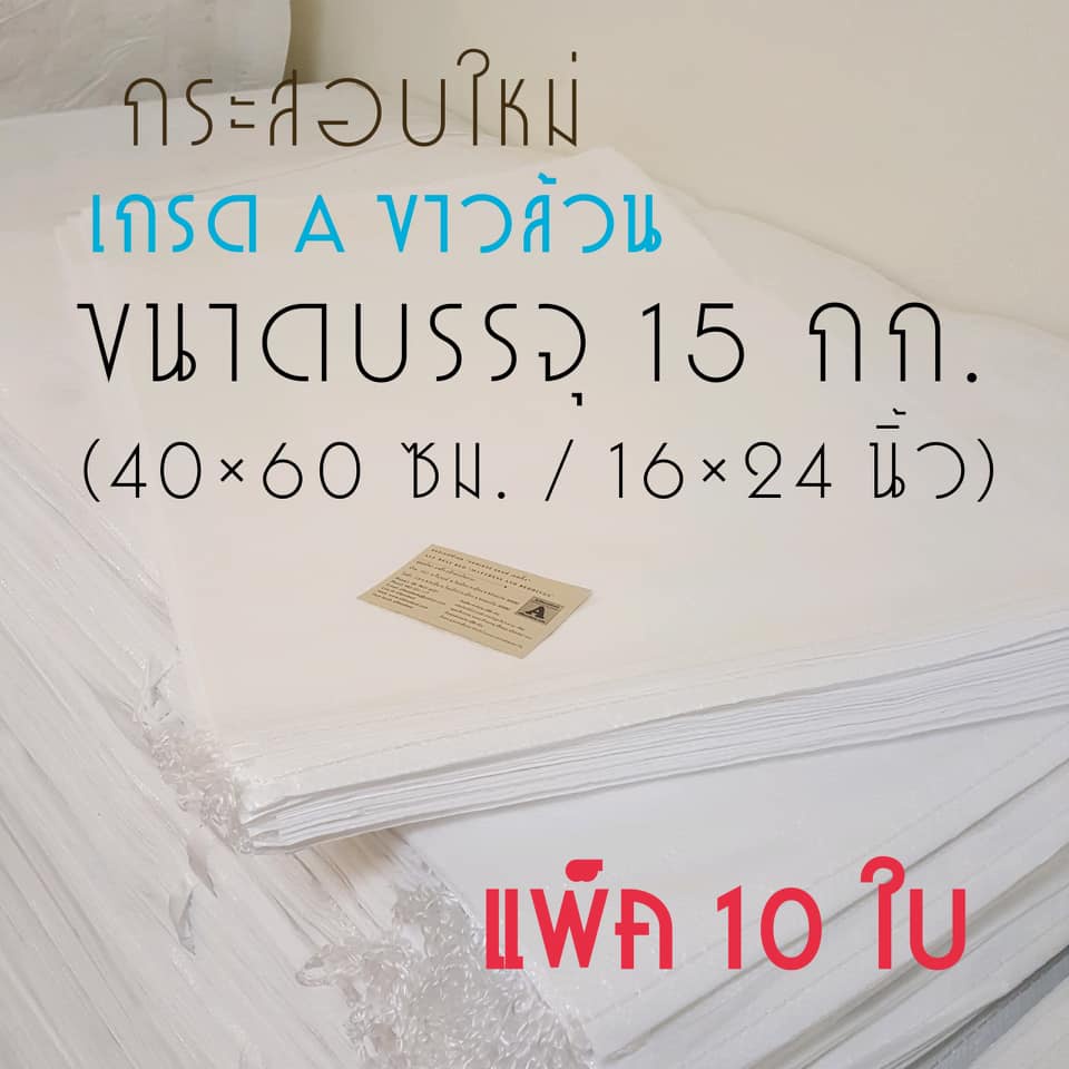 ขายส่ง-แพ็ค-10-ใบ-กระสอบใหม่-กันน้ำ-เกรดa-ขนาดบรรจุ15กก-40-60-ซม-กระสอบพัสดุ-ถุงกระสอบ-กระสอบพลาสติกสาน-กระสอบส่งของ