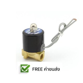 **ส่งฟรี** Solenoid Valve โซลินอยด์วาล์ว-ทองเหลือง-1/4"