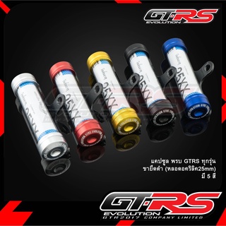 แคปซูล พ.ร.บ. GTR ทุกรุ่น (หลอดอคริลิค 25 mm) ขายึดดำ 5 สี ส่งไว