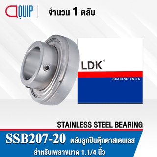 SSB207-20 LDK ตลับลูกปืนตุ๊กตาสเตนแลส ( STAINLESS STEEL BEARING ) SSB 207-20 เพลา 1.1/4 นิ้ว S SB207-20