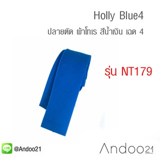 Holly Blue5 - เนคไท ปลายตัด ผ้าโทเร สีน้ำเงิน เฉด 5 (NT179)