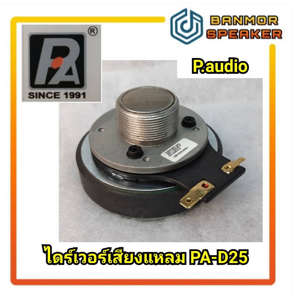 ของแท้-ไดร์เวอร์เสียงแหลม-pa-d25-p-audio-8-ohm