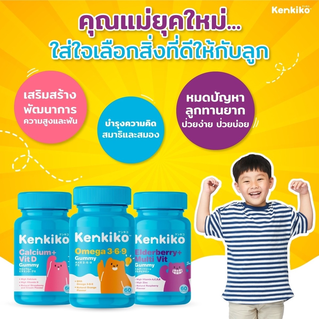ส่งฟรี-kenkiko-วิตามินเด็ก-3-สูตร-เสริมภูมิคุ้มกัน-ความจำดี-บำรุงสมอง-บำรุงกระดูกและฟัน-เน้นเพิ่มสูง-ไม่ป่วยง่าย-กัมมี่