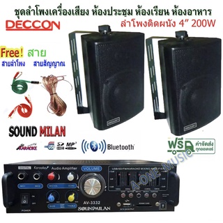 ชุดเครื่องเสียง ลำโพงติดผนังแขวน แอมป์ขยาย+ลำโพง 4"รุ่น AV-3332+ZIN-4 ห้องอาหาร ห้องคาราโอเกะ ประชาสัมพันธ์ ห้องประชุม