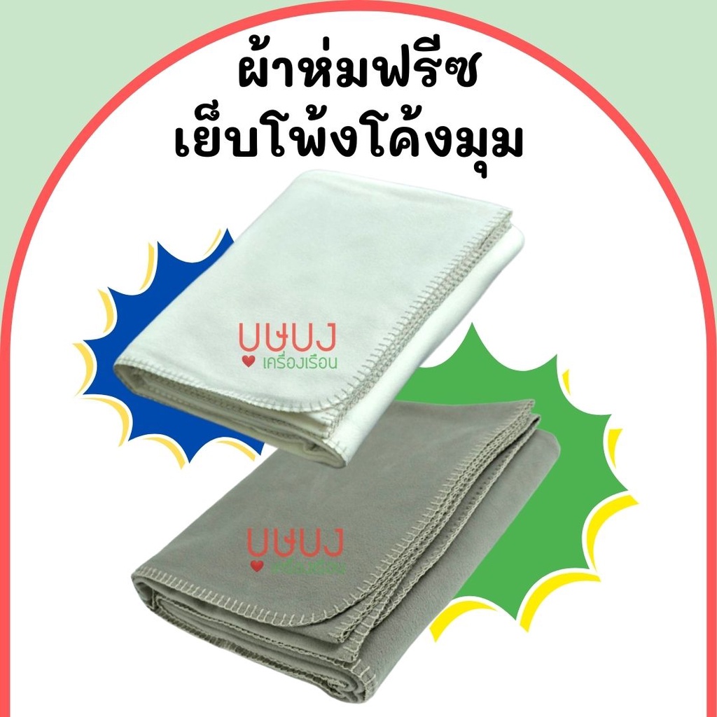 ลดไม่ไหว-ผ้าห่มฟลีช-สีพื้น-เทา-ครีม-ผ้าห่มรีสอร์ท-ผ้าห่มโรงแรม-ผ้าห่มฟรีซ-ผ้าห่มฟลีส-ขนาด-130-170