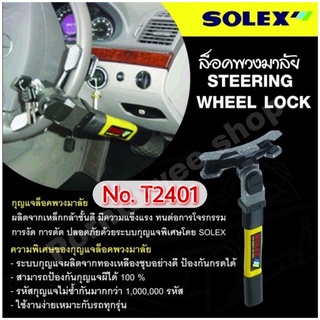 ภาพหน้าปกสินค้าล็อคพวงมาลัย Solex รุ่นT2401 ที่เกี่ยวข้อง