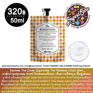 Davines The Restless Circle 50ml บำรุงปลายผม ช่วยทำให้เส้นผมแข็งแรง เพิ่มความยืดหยุ่น ฟื้นฟูเส้นผม ต่อต้านการขาดหลุดร่วง