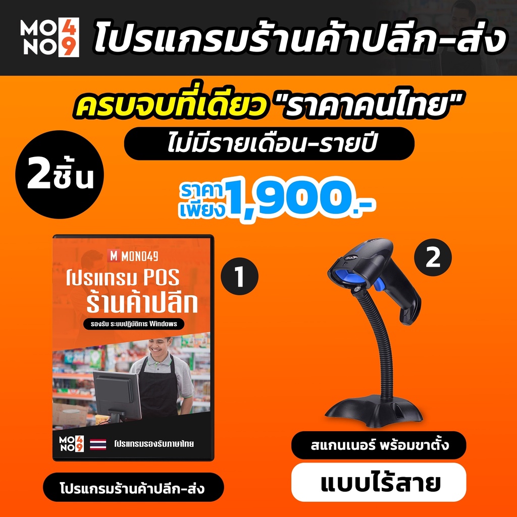 ภาพหน้าปกสินค้าโปรแกรมขายหน้าร้าน โปรแกรมPOS พร้อมเครื่องสแกนเนอร์บาร์โคด**ไร้สาย**พร้อมขาตั้ง