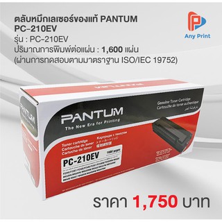 ตลับหมึกเลเซอร์ของแท้ PANTUM PC-210EV