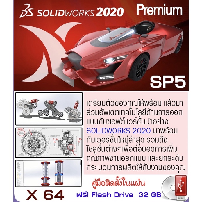 solidworks-2020-sp5-premium-วิดีโอสอนติดตั้ง-โปรแกรม-เขียนแบบ-2d-3d-cad-cam-flash-drive-32-gb-c007