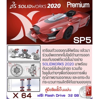 SolidWorks 2020 SP5 Premium + วิดีโอสอนติดตั้ง โปรแกรม เขียนแบบ 2D/3D CAD CAM - Flash drive 32 GB (C007)