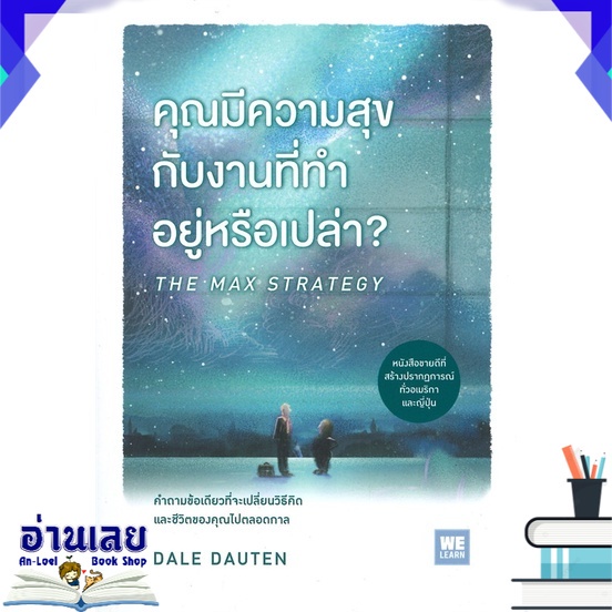 หนังสือ-คุณมีความสุขกับงานที่ทำอยู่หรือเปล่า-the-max-strategy-หนังสือใหม่-มือหนึ่ง-พร้อมส่ง-อ่านเลย