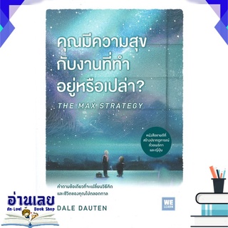 หนังสือ  คุณมีความสุขกับงานที่ทำอยู่หรือเปล่า? THE MAX STRATEGY หนังสือใหม่ มือหนึ่ง พร้อมส่ง #อ่านเลย