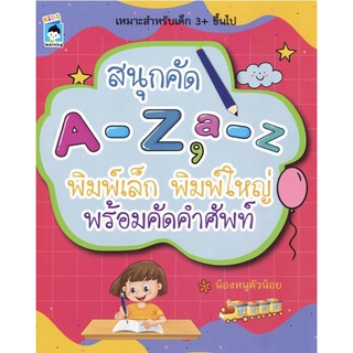 หนังสือ สนุกคัด A-Z, a-z พิมพ์เล็ก พิมพ์ใหญ่ พร้อมคัดคำศัพท์ การเรียนรู้ ภาษา ธรุกิจ ทั่วไป [ออลเดย์ เอดูเคชั่น]